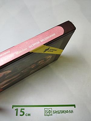 Дело по обвинению. Остров Медвежий