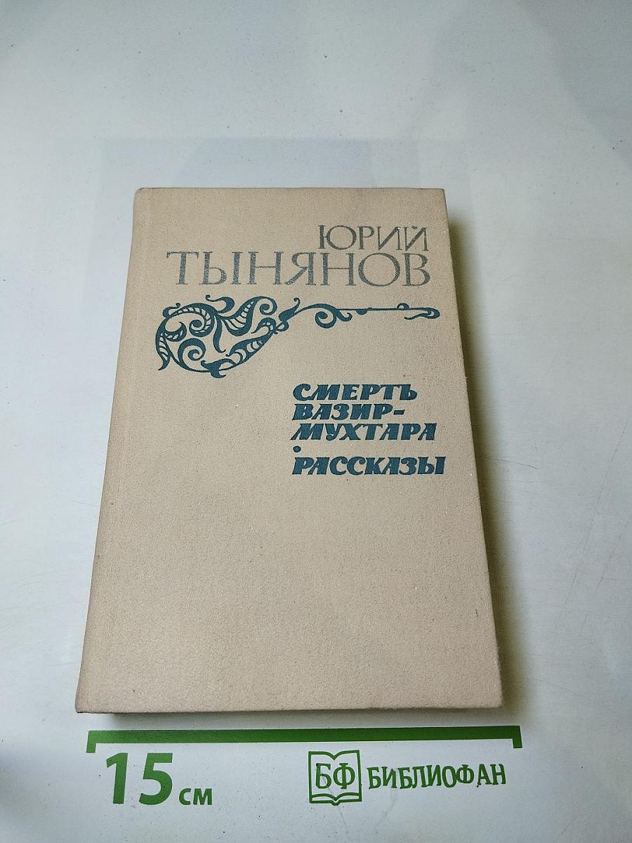 Смерть Вазир-Мухтара. Рассказы