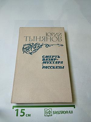 Смерть Вазир-Мухтара. Рассказы