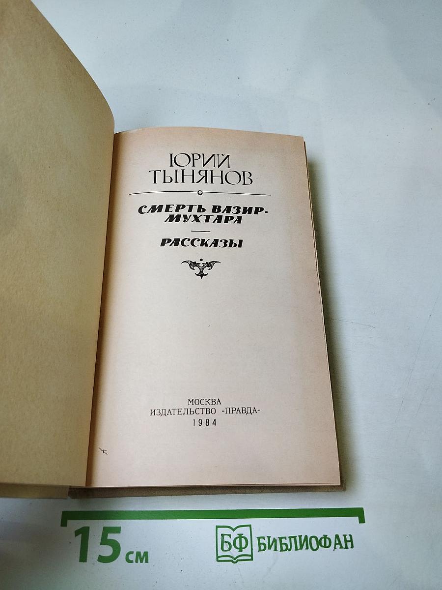 Смерть Вазир-Мухтара. Рассказы