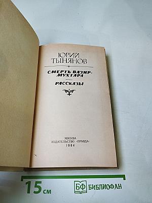 Смерть Вазир-Мухтара. Рассказы