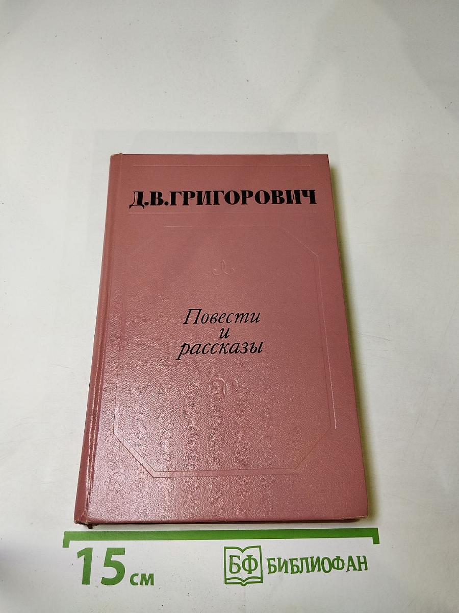 Повести и рассказы