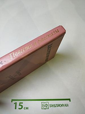 Повести и рассказы