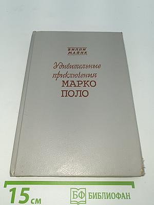 Удивительные приключения Марко Поло