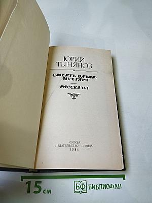 Смерть Вазир-Мухтара. Рассказы