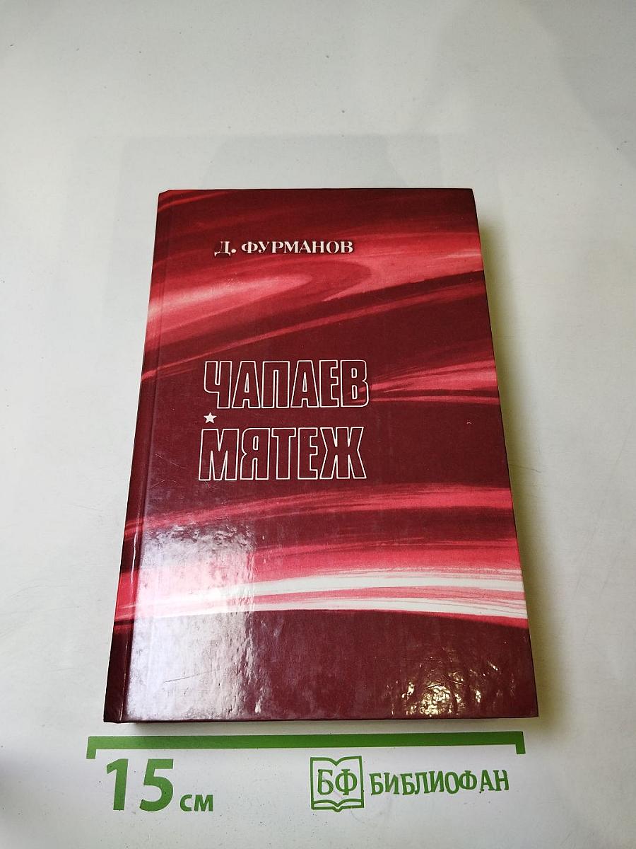 Чапаев. Мятеж