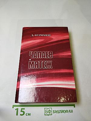 Чапаев. Мятеж