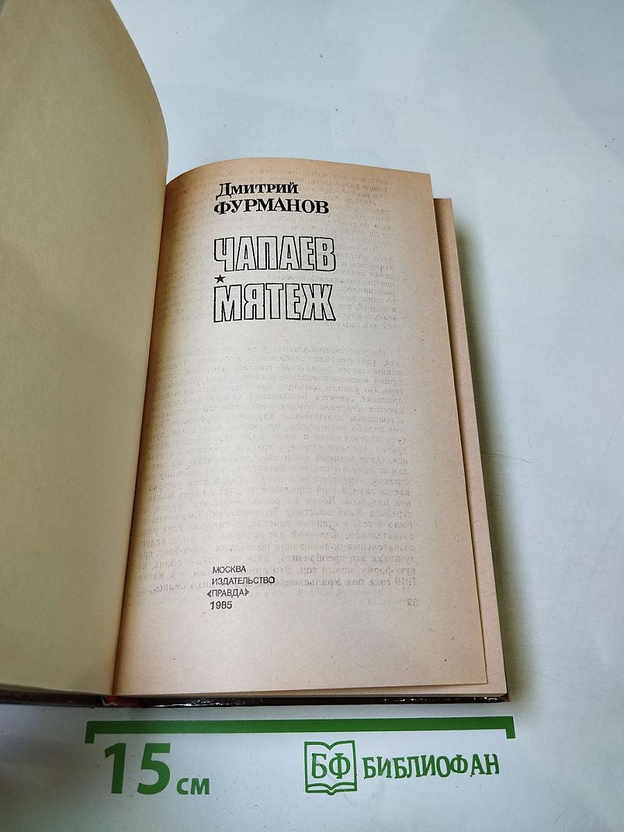 Чапаев. Мятеж