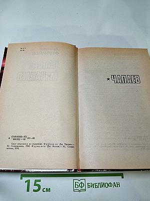 Чапаев. Мятеж