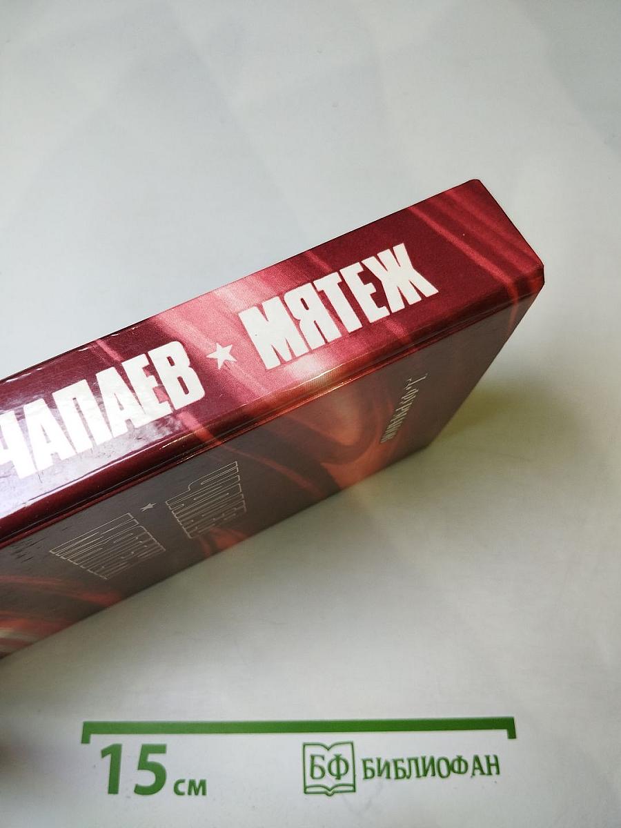 Чапаев. Мятеж