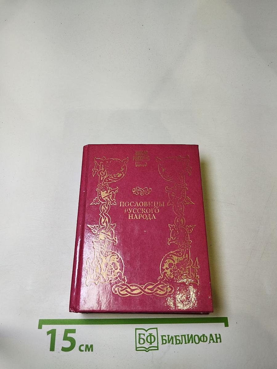 Пословицы русского народа. Сборник В. Даля. Том второй