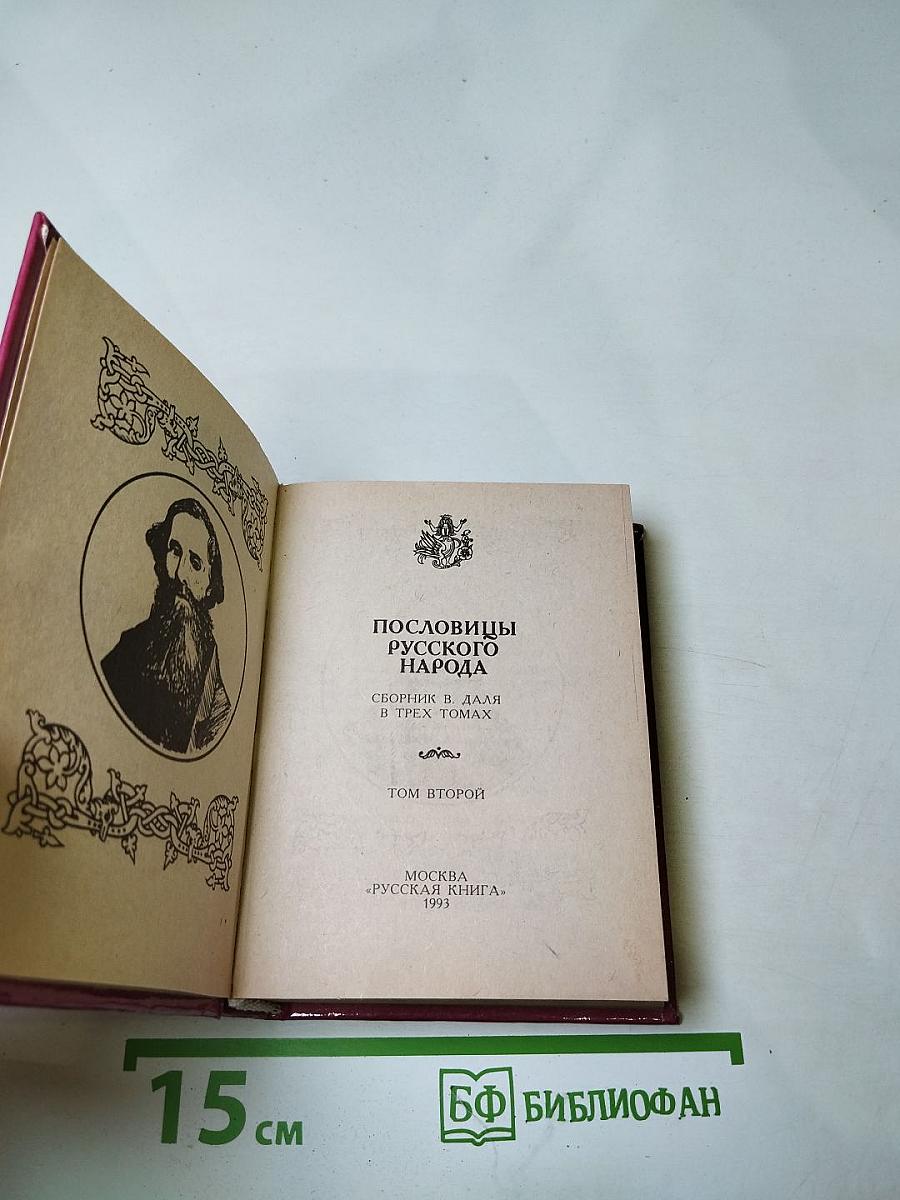 Пословицы русского народа. Сборник В. Даля. Том второй