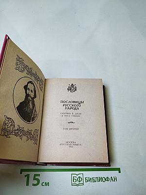 Пословицы русского народа. Сборник В. Даля. Том второй