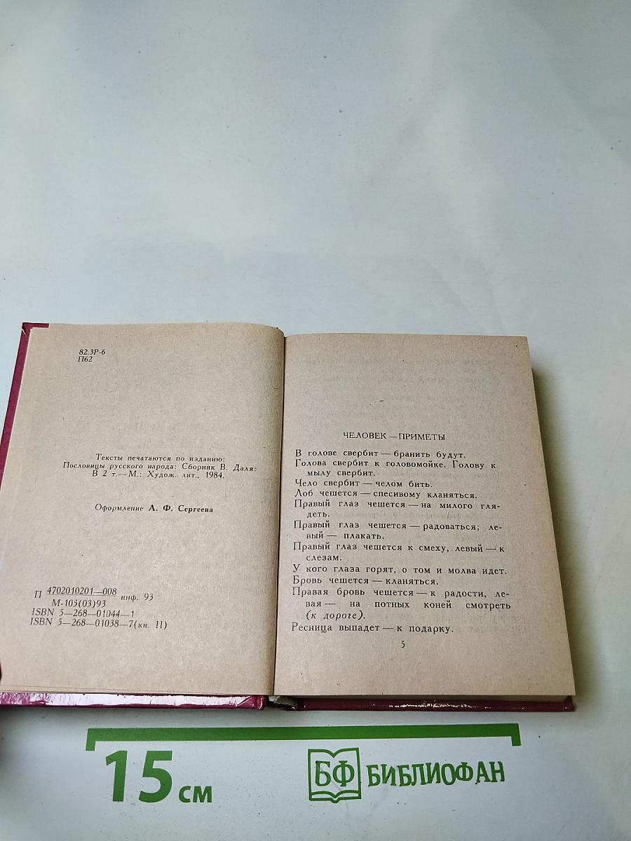 Пословицы русского народа. Сборник В. Даля. Том второй