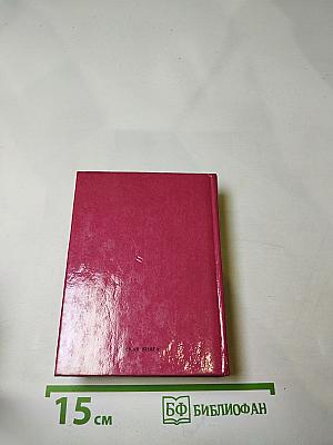 Пословицы русского народа. Сборник В. Даля. Том второй