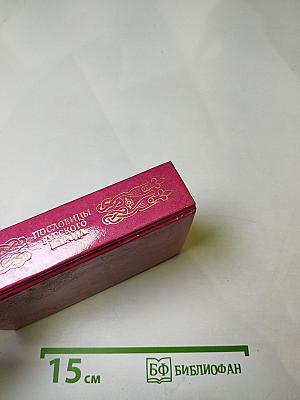 Пословицы русского народа. Сборник В. Даля. Том второй