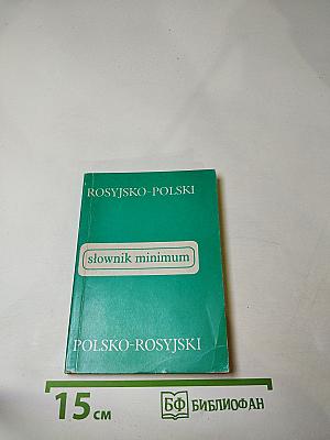 Русско-польский польско-русский словарь-минимум / Słownik minimum rosyjsko-polski polsko-rosyjski
