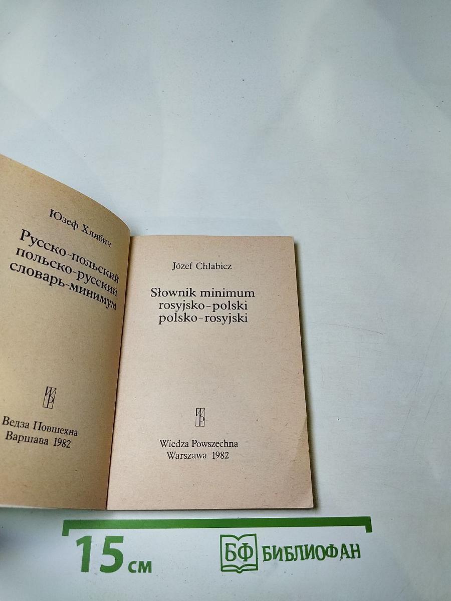 Русско-польский польско-русский словарь-минимум / Słownik minimum rosyjsko-polski polsko-rosyjski