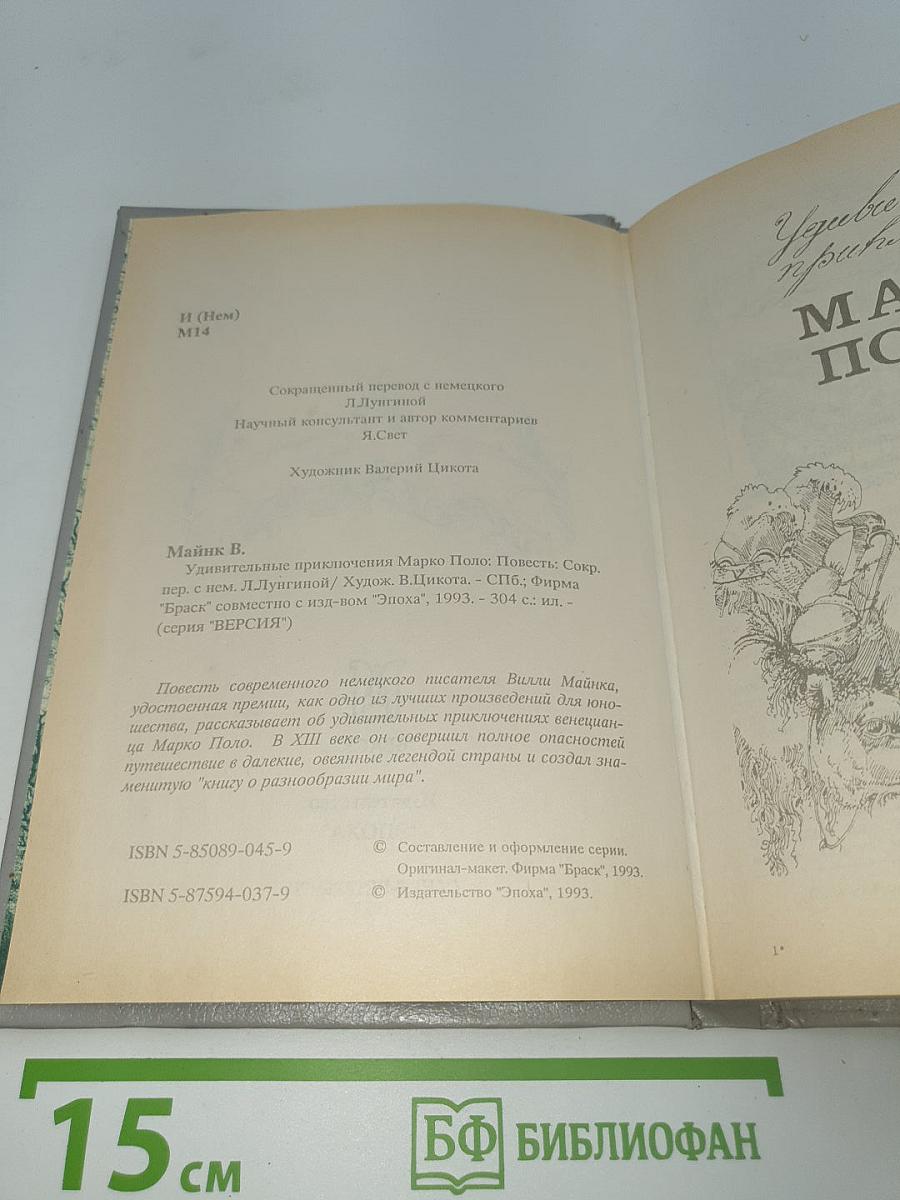 Удивительные приключения Марко Поло