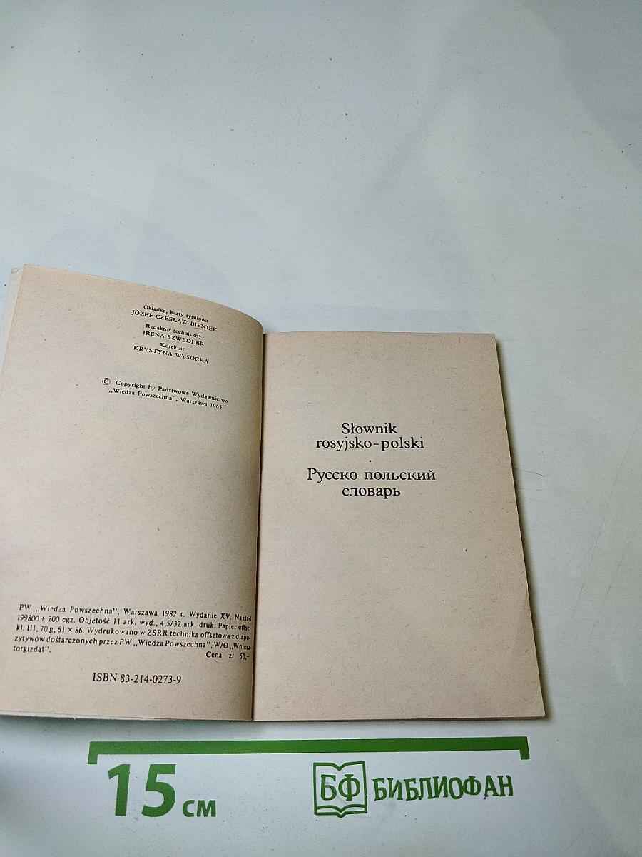 Русско-польский польско-русский словарь-минимум / Słownik minimum rosyjsko-polski polsko-rosyjski