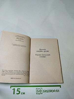 Русско-польский польско-русский словарь-минимум / Słownik minimum rosyjsko-polski polsko-rosyjski
