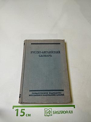 Русско-английский словарь