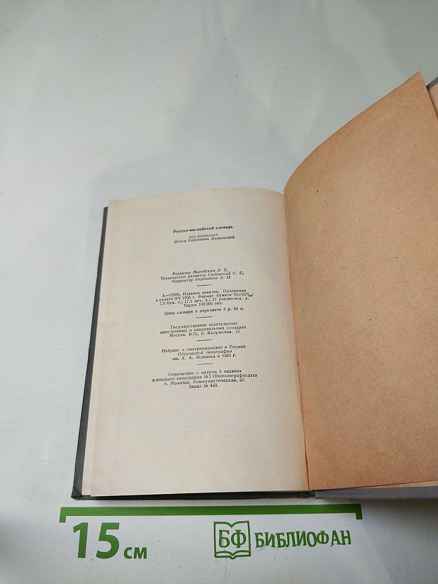 Русско-английский словарь