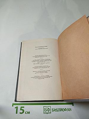 Русско-английский словарь