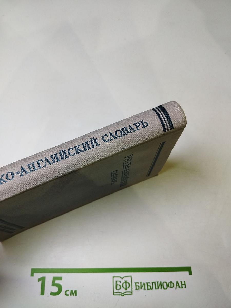 Русско-английский словарь
