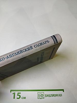 Русско-английский словарь