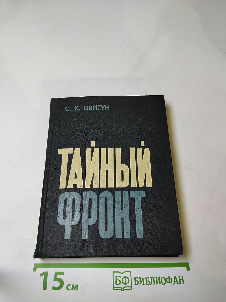 Тайный фронт