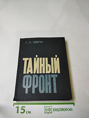 Тайный фронт