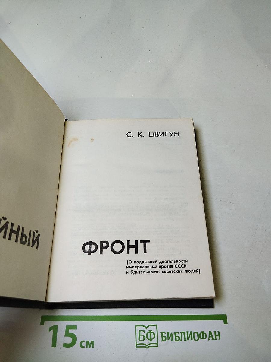 Тайный фронт