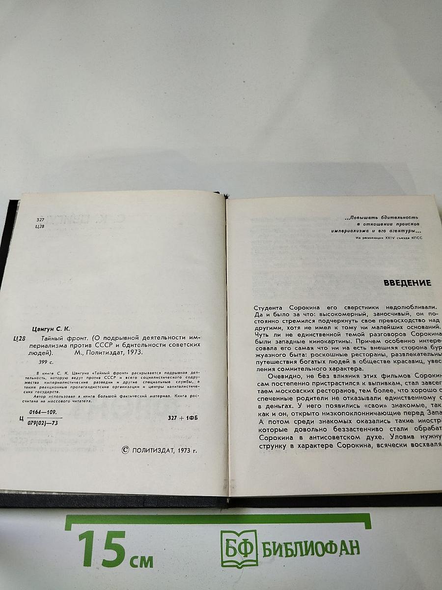 Тайный фронт