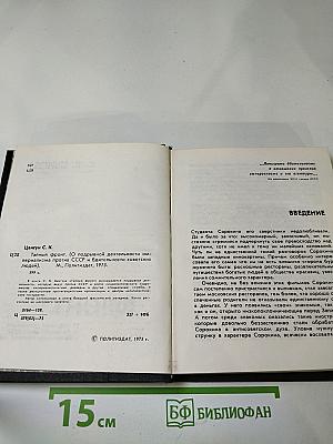 Тайный фронт