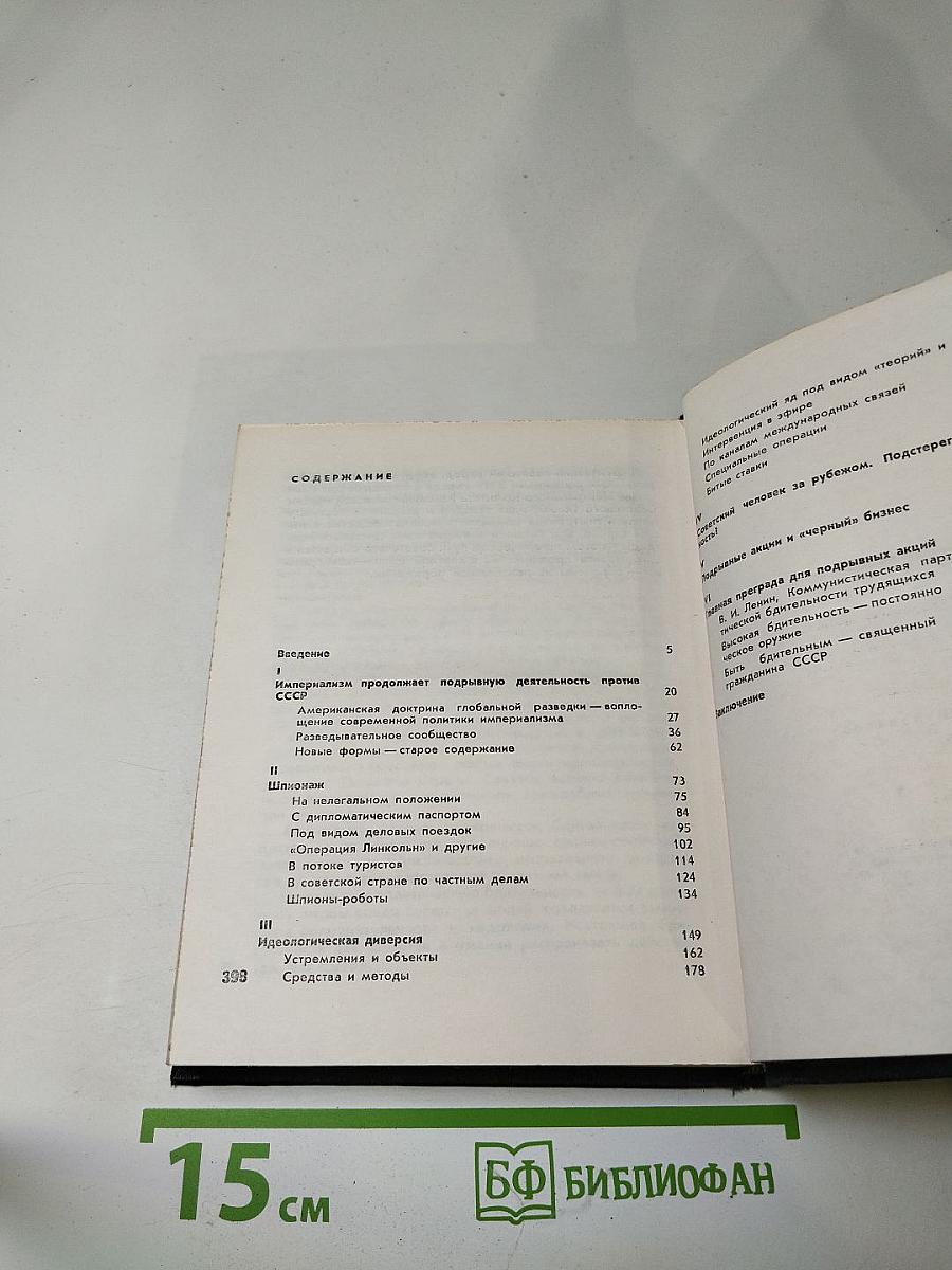 Тайный фронт