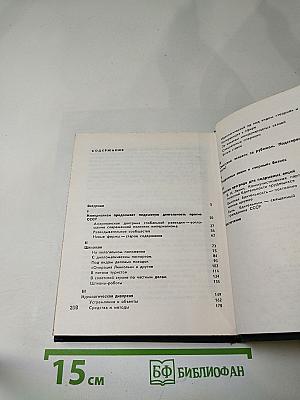 Тайный фронт