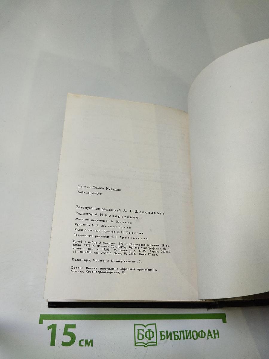 Тайный фронт