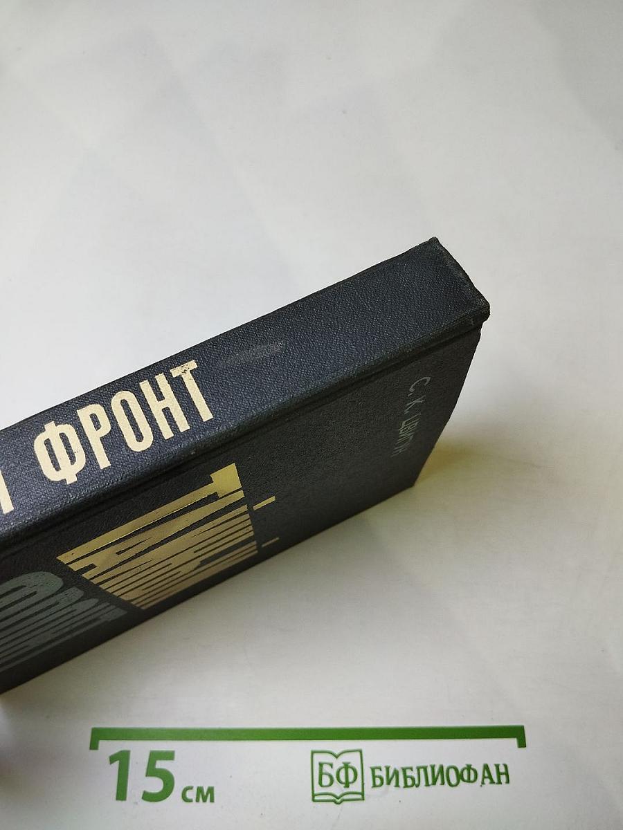 Тайный фронт