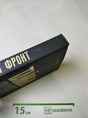 Тайный фронт