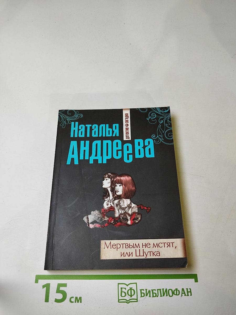 Мертвым не мстят, или Шутка