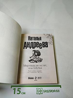 Мертвым не мстят, или Шутка