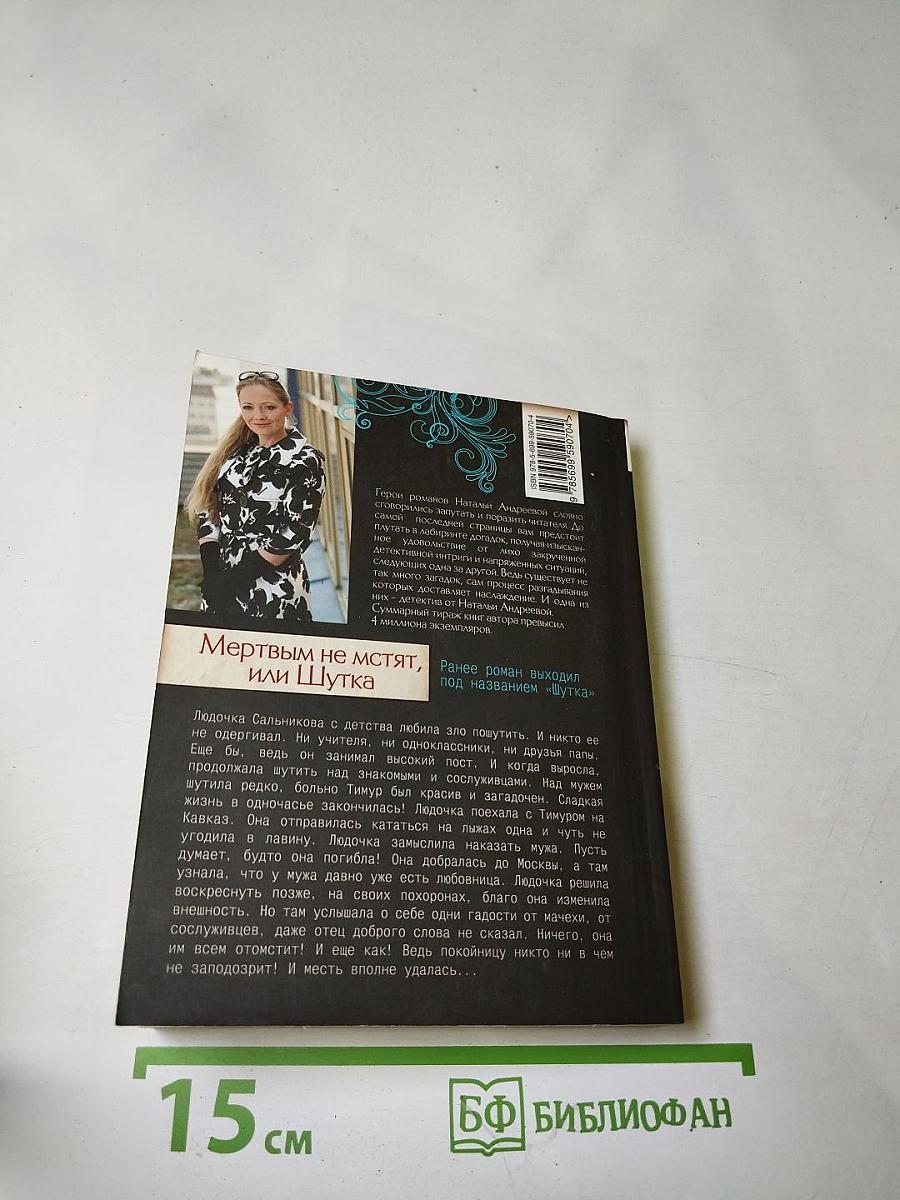 Мертвым не мстят, или Шутка