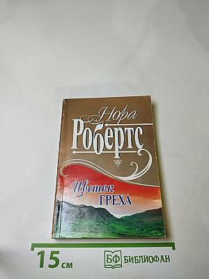 Цветок греха