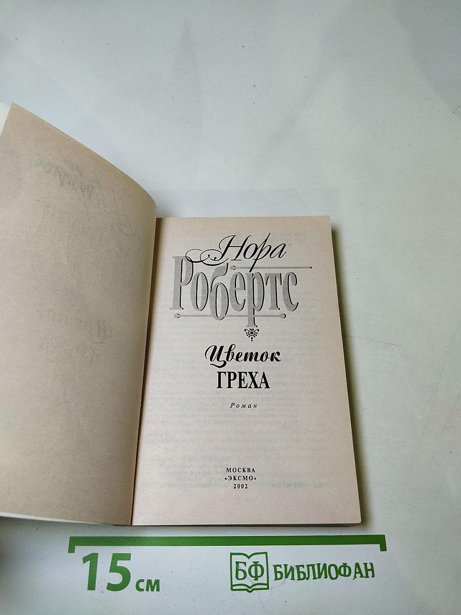 Цветок греха