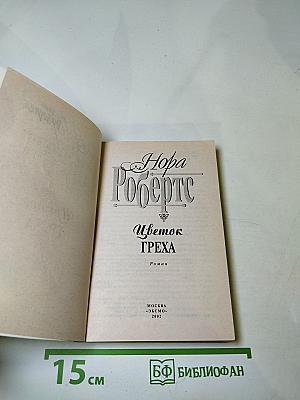 Цветок греха