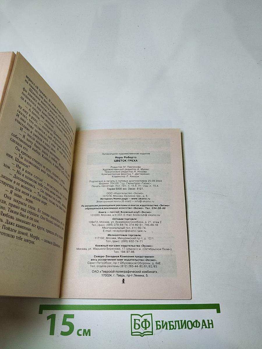 Цветок греха