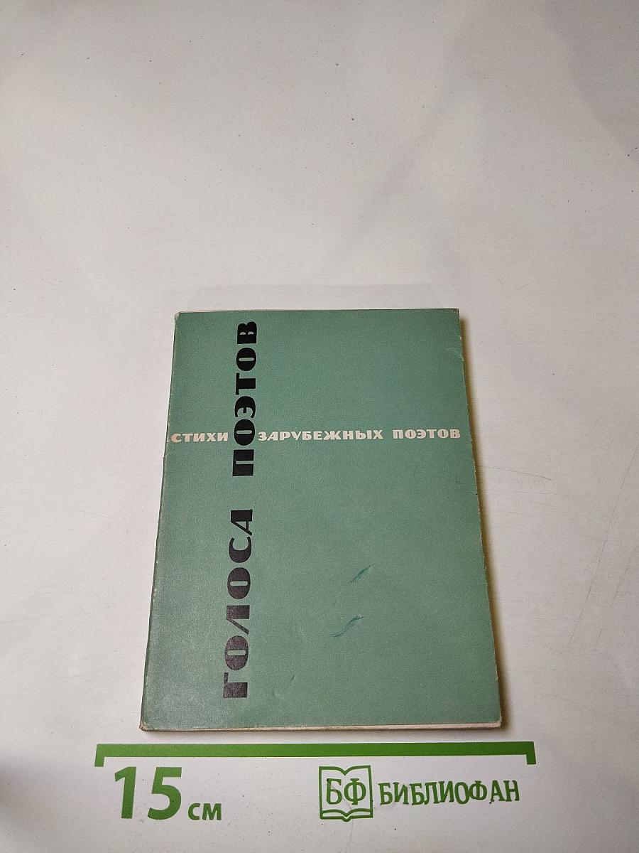 Голоса поэтов: Стихи зарубежных поэтов в переводе Анны Ахматовой