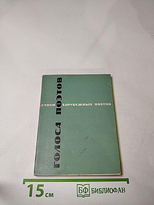 Голоса поэтов: Стихи зарубежных поэтов в переводе Анны Ахматовой
