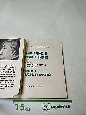 Голоса поэтов: Стихи зарубежных поэтов в переводе Анны Ахматовой